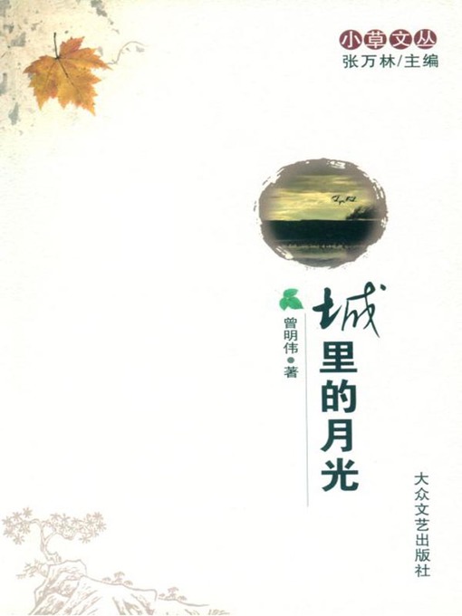 Title details for 城里的月光 (Moonlight in the City) by 曾明伟 - Available